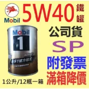 ✨Mobil 美孚 ✨5W40 鐵罐⛽️1公升，公司貨【附發票】 PAO，SN、全合成 機油💧中油一哥