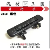 【LM汽材王國】 外把手 ZACE 黑色 外門把 外手把 車門 前 後 豐田 TOYOTA