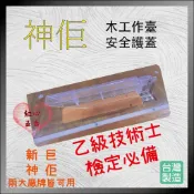 【紅心】神佢 木工作台 安全護罩 安全蓋 神佢 新巨 通用 乙級技術士檢定規定要裝