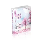 【灰熊iREAD】抉對選擇-民法（測驗題）-2021司法特考.高普特考（保成） 千尋