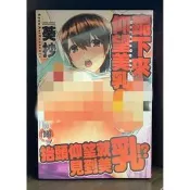 【全新】C3262 新視界 跪下來仰望美乳 (全) 葵抄【殺手貓】【現貨】限制級 成人 A漫 H漫 色情漫畫