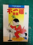 漫畫書 無章釘 日本幽默漫畫精選 不一樣先生 8 植田正志 故鄉 漫畫 無劃記 D47
