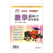 (店+)●大書局●建弘國小 活用 中年級『數學圖解法教學講義』