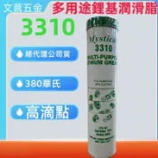 含稅 附發票  鹿洋五金 🇺🇸 mystical 3310 美國高級鋰基通用潤滑牛油. 現貨 牛油 牛油條
