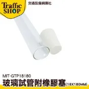 《交通設備》試管刷 透明瓶子 試管瓶 玻璃瓶 玻璃瓶蓋 瓶瓶罐罐 MIT-GTP18180 玻璃容器 