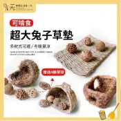 【多款式可選】兔子草窩 兔子用品 兔子玩具 草窩兔子 牧草墊 可折疊草墊 可啃咬 編織草墊 牧草窩 兔兔睡墊