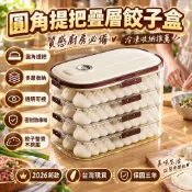 2026熱銷👍圓角提把疊層餃子盒 冰柜收納盒 家用食品級冷凍盒 計時保鮮水餃盒 速凍餛飩餃子盒 冰箱保鮮盒 保鮮收納盒