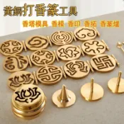 貝⭐提柱款純銅香篆工具香模香印香拓香篆爐錐香塔模具灰壓灰押打拓打香篆模具香道工具香鏟香勺香筷香座香插香篆套組淨香爐塔香模