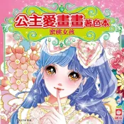 (店+)【幼福】公主愛畫畫著色本-蜜桃女孩