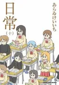 日常（10完）（新繪書衣版）[93折] TAAZE讀冊生活