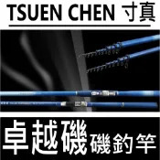 ∞土城鋍緯釣具∞TSUENCHEN 寸真 卓越磯 卓越 磯釣竿 振出式 水庫 防波堤 港口 礁石 入門磯釣竿