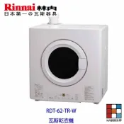 林內牌 RDT-62-TR-W 日本原裝進口 瓦斯乾衣機 烘乾機 烘衣機 【KW廚房世界】
