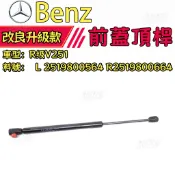 BENZ R级V251發動機機蓋撐桿 前蓋頂桿 引擎蓋撐桿 機蓋撐杆L 2519800564 R2519800664
