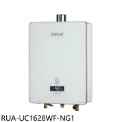 林內【RUA-UC1628WF-NG1】16公升強制排氣熱水器(全省安裝)(陶板屋券3張)
