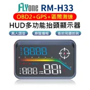 (區間測速)FLYone RM-H33 HUD GPS測速提醒+OBD2 雙系統多功能 汽車抬頭顯示器 帶開關OBD線
