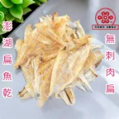 澎湖扁魚 肉扁魚 鰈魚非即食品『百恆藥材~沅馥食品』