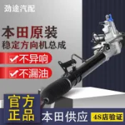 源創優品 【最低價】【公司貨】本田六七八九代雅閣奧德賽思域CRV歌詩圖飛度方向機總成原廠正品