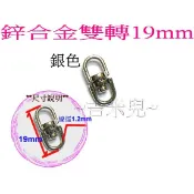 ~吉米兒~五金配材-銀色鋅合金双轉19mm