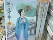 懷舊租書店@@狗屋文創風~~嬌女芳菲1-3完@@喬顏9/25