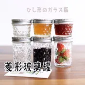 防護包裝【菱形鑽石玻璃瓶 】醬菜瓶 醃製瓶  梅森風格瓶 果汁杯 玻璃杯 密封罐 蜂蜜瓶 布丁瓶 保羅瓶 果醬瓶