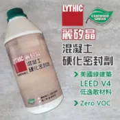 【扶傑】 麗矽晶 混凝土/水泥硬化密封劑／固化劑／1公升／奈米級／美國原裝進口綠建材 Lythic Densifier