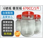 6號瓶 玻璃罐 醬菜瓶 670CC 泡菜瓶 果醬瓶 收納容器 醬菜瓶瓶 玻璃瓶 玻璃罐 醬瓜瓶 蜂蜜瓶 【揪好室】