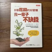 【MY便宜二手書/*AJ】8個花錢的好習慣，我一輩子不缺錢│藤川太│大樂文化