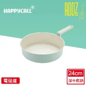 【韓國製造原裝進口】 HAPPYCALL 強化白陶IH鍛造不沾單柄深平底鍋20cm/24cm(電磁爐適用)