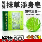 【好物Go】綺緣 抹草淨身皂 抹草 肥皂 淨身皂 台灣製 加味三合一 〈香茅、抹草、薄荷〉 收驚 手工皂