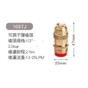 銅 4分 可調式 子彈型 噴水頭 香菇頭 塑鋼固定噴頭 溫室澆花屋頂降溫 庭園灑水 灌溉 自動灑水