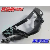 【水車殼】山葉 舊勁戰125 一般色 車手前蓋 黑色 $390元 舊勁戰1代 勁戰125 一代 把手前蓋 車手蓋 亮黑