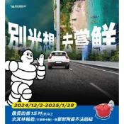米其林四入 15吋含以上贈嘗鮮陶瓷不沾鍋組(需自行上米其林官網登錄)