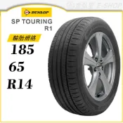 預【DUNLOP 登路普輪胎】SP TOURING R1 185/65/14（R1）｜金弘笙