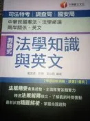 書況佳~司法特考、調查局【法學知識與英文(測驗式) 】龍宜辰 等著/千華 9789863741633