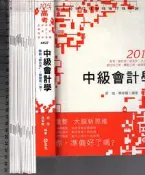 佰俐O《105高考 中級會計學+板書C/D/L-1~15+講義1A、1W~2W 共18本》郝強/蔡家龍 志光/超級函授 