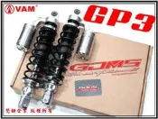 ξ梵姆ξGJMS後避震器GP3,送防盜螺絲(GTR,JET,Racing.G5,VJR,G6,IRX,勁戰,BWS,野狼,超5,GR,新勁戰,Fighter)