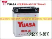 彰化員林翔晟電池/全新 湯淺YUASA 加水式機車電池/12N11-3B /舊品強制回收 安裝工資另計