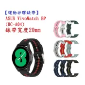 殼起來3C手機配件 【運動矽膠錶帶】ASUS VivoWatch BP (HC-A04) 錶帶寬度 20mm 雙色手錶 透氣 錶扣式腕帶