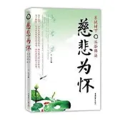 慈悲為懷菩提樹下 沐浴佛法 王宇 主編 2010-7-1 中國物資出版社