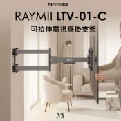 Raymii 瑞米 LTV-01-C 可拉伸電視壁掛支架 支援140吋 125KG