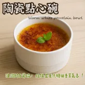 【白瓷點心碗】小蛋糕碗 烤布蕾 舒芙蕾 盅 碗 布蕾盅 布丁盅 茶碗蒸碗 布丁碗 烘焙碗 雙皮奶碗