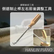 【涉谷數位】倒退制止桿左右前後調整工具 鋼琴調音師專用 三角琴 直立琴通用