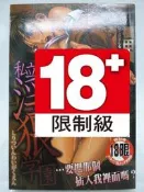 【月界二手書店2】私立淫猥學園（絕版/限）_橋田鎮_新視界出版_私立淫猥学園_自有書_原價120　〖漫畫〗COJ