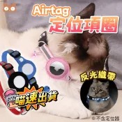 Airtag 貓咪 項圈 Find Tag 保護套 頸圈 寵物 定位 項圈 防走失 反光 追蹤器套 防摔殼