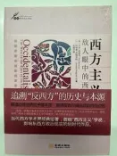 【學長的書屋】正版二手現貨/西方主義：敵人眼中的西方/布魯馬/金城出版社