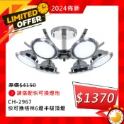 【華燈市】快可換 格林6燈半吸頂燈 (032967) 燈飾燈具 客廳燈餐廳燈房間燈