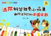 【三民網路書店】迷你鋼琴獨奏小品集：獻給孩子們的中國民歌（簡體書） 作者：李妍冰