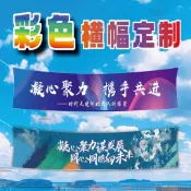 客製化橫幅 客製化布條 廣告布條 活動橫幅 團建活動標語 拍照布條 生日布條 應援橫幅 店面布條 宣傳布條 廣告 橫幅