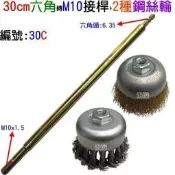 專利型30公分六角頭轉M10+碗型扭股鋼絲輪+碗型鋼絲輪:(電鑽進化)編號:30C(鋼刷)電鑽進化衝擊式起子機進化)