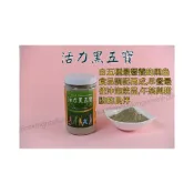 (店+)活力黑五寶  ( 6 0 0 g )  黑豆  黑芝麻  黑米  黑木耳  黑藜麥  糙米  玄米  五穀粉  十穀粉